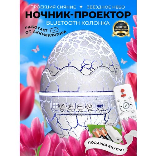 Ночник-проектор звездное небо с bluetooth яйцо дракона белый