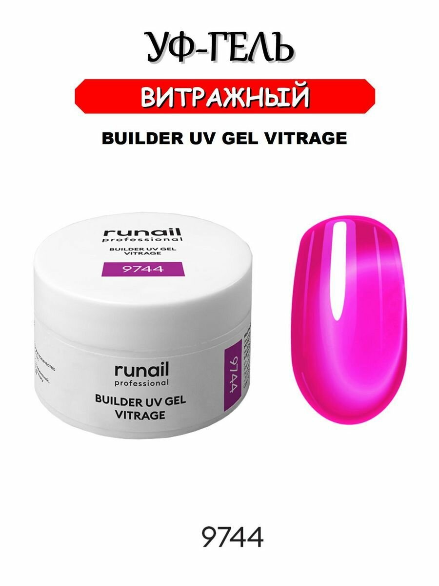 Моделирующий УФ-гель витражный ruNail №9744 фуксия, 15 г