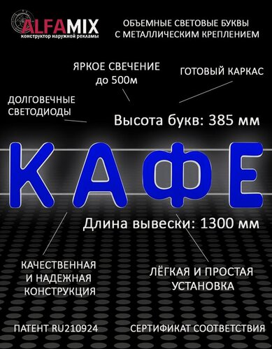 Изображение товара Светодиодная вывеска кафе синяя / Объемные световые буквы h.38,5 см