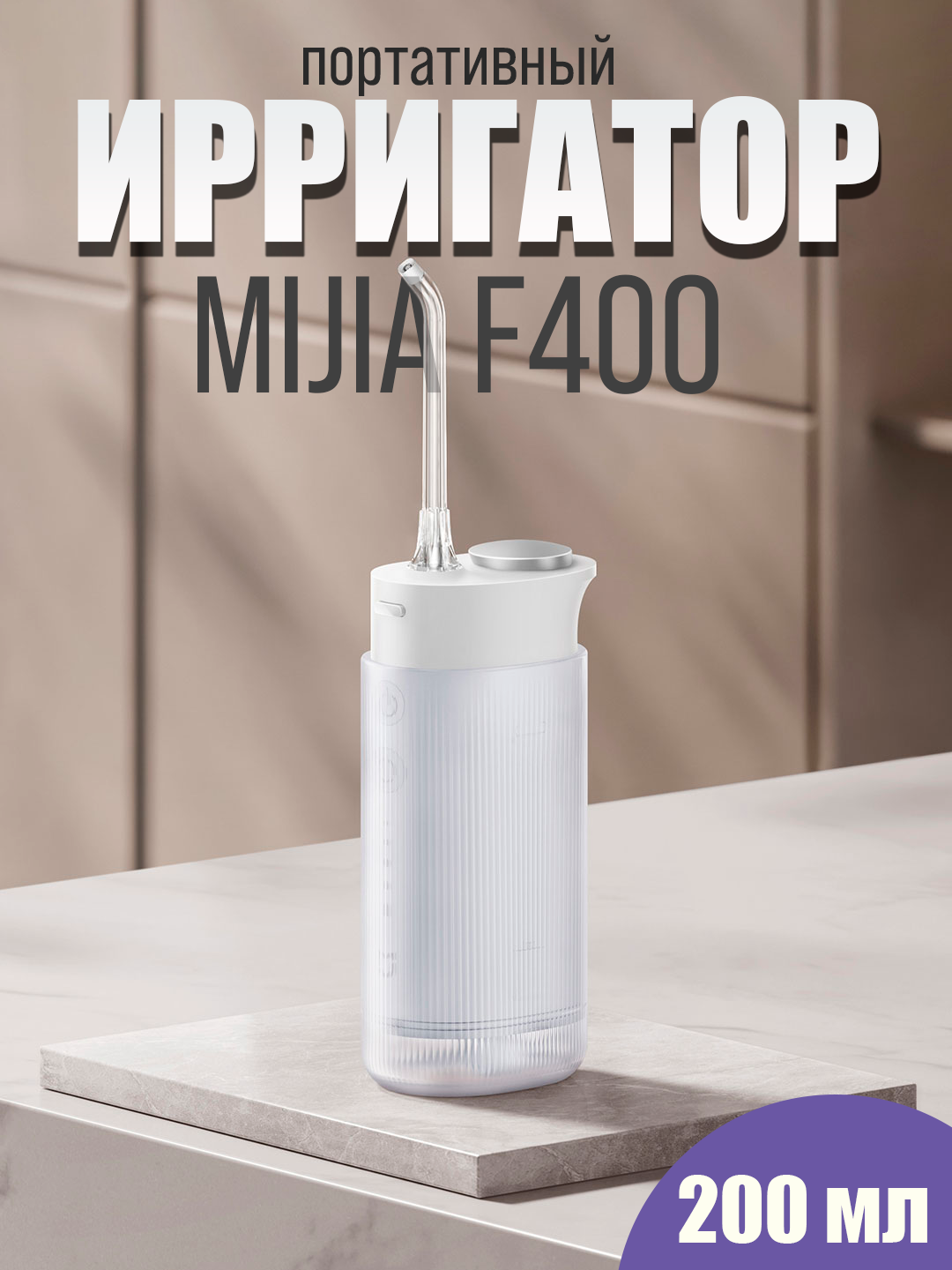 Xiaomi Mijia Portable Dental Rinser F400 (MEO704)