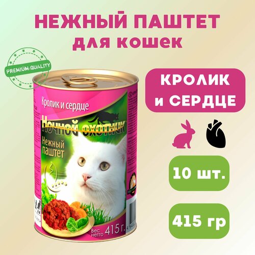 Корм для кошек влажный Ночной охотник , кролик и сердце, паштет, 10 шт по 415 гр
