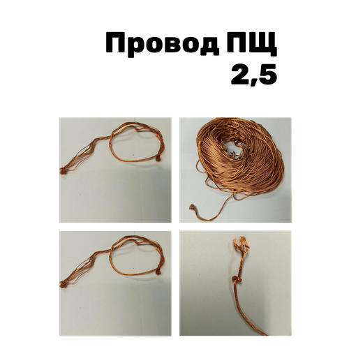 Провод щеточный ПЩ2,5(отмотка 20 м.)
