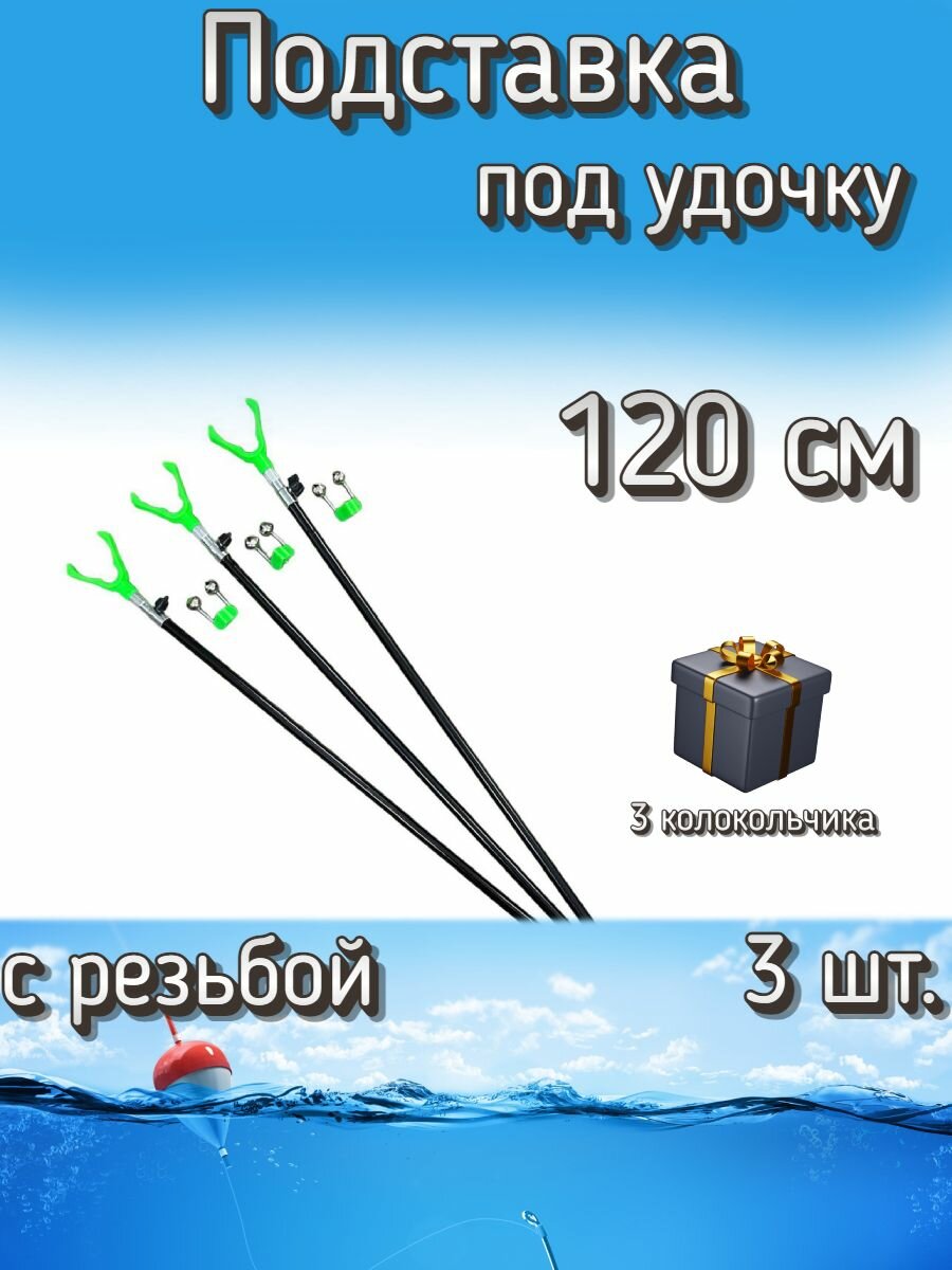 Подставка BoyaBY с резьбой, 120 см, 3 шт. (3 колокольчика в подарок)
