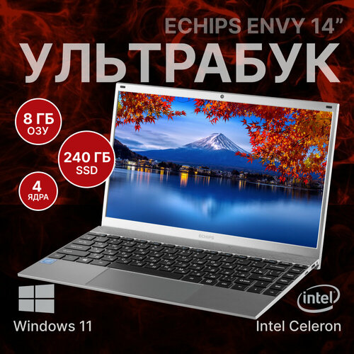 Ноутбук Echips Envy14 140 1920x1080 IPS Intel Celeron J4125 8GB RAM SSD 240GB Win 11 Home 23990₽