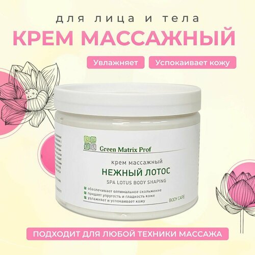 Массажный крем для всех типов кожи Нежный Лотос Green Matrix 300мл 1899₽