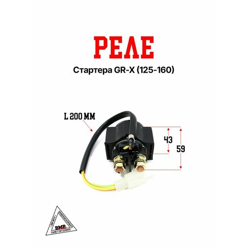 Реле стартера GR-X 125-160 1213₽