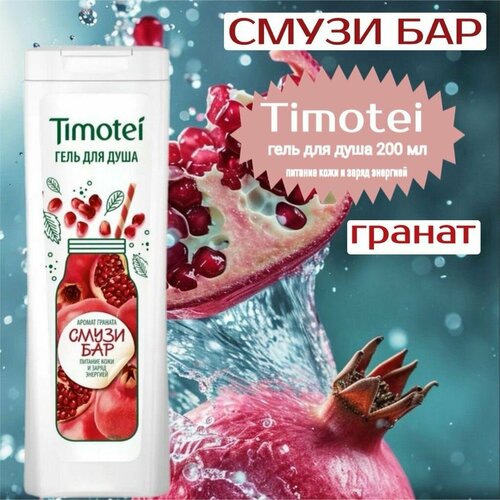 Timotei Средство для душа Гранат гель 200 мл 315₽