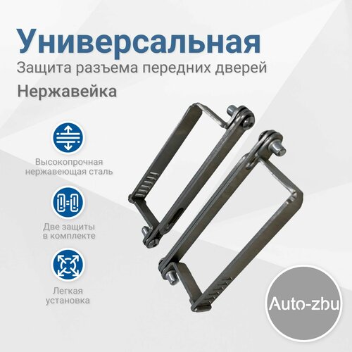 Универсальная защита разъема передних дверей (Нержавейка)