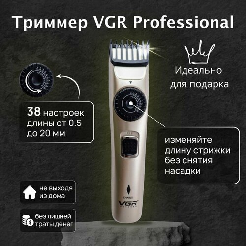Триммер для бороды и усов VGR профессиональный / Триммер для волос универсальный аккумуляторный для мужчин в подарок
