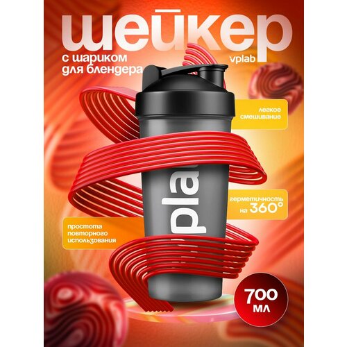 Шейкер VPlab со взбивающим шариком 700 мл. Черный черный