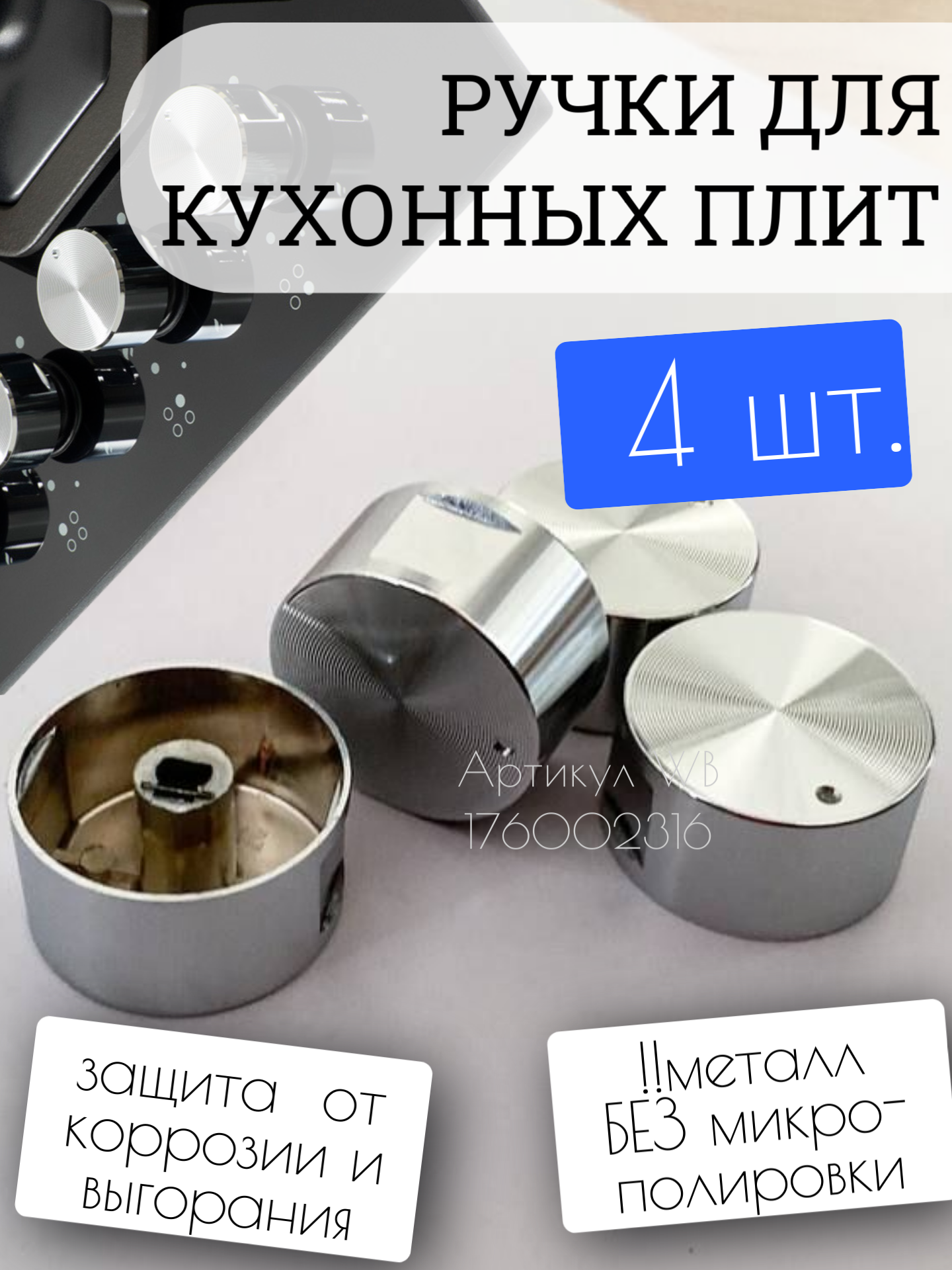 фото Ручки для газовой плиты и варочной панели универсальные металлические / Ручки регулировки конфорки для варочной поверхности и духовки - набор 4 шт.