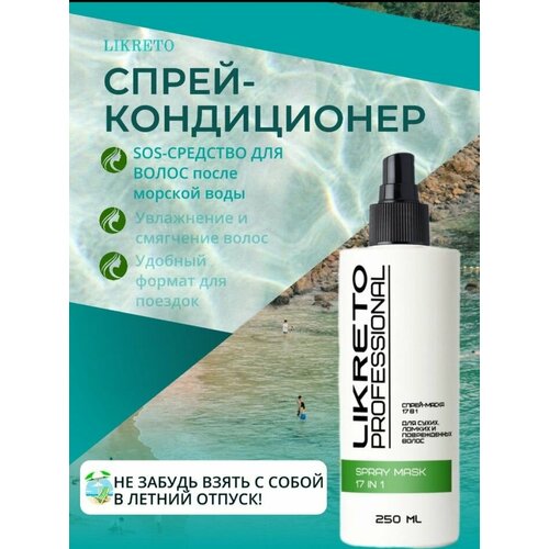 LiKreto Professional Несмываемая спрей-маска 17 в 1 для восстановления поврежденных волос с термозащитой 250мл 1250₽