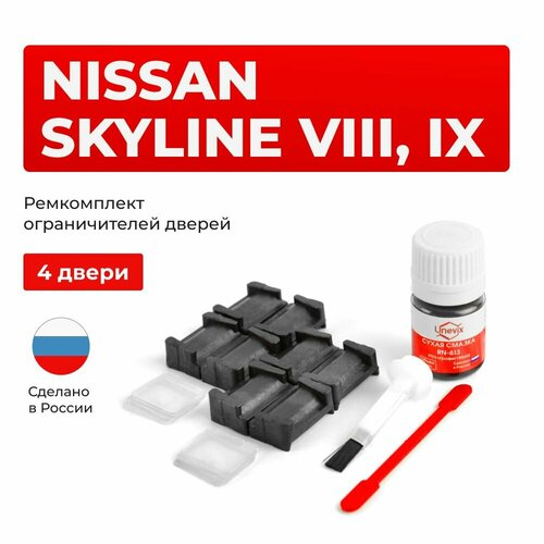 фото Ремкомплект ограничителей двери nissan skyline viii-ix в кузове: 32, 33 unevix