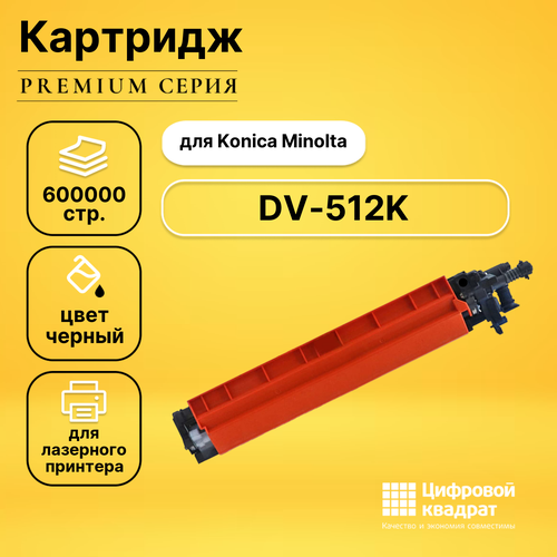 Блок девелопера DV-512K для Konica Minolta черный совместимый 10325₽