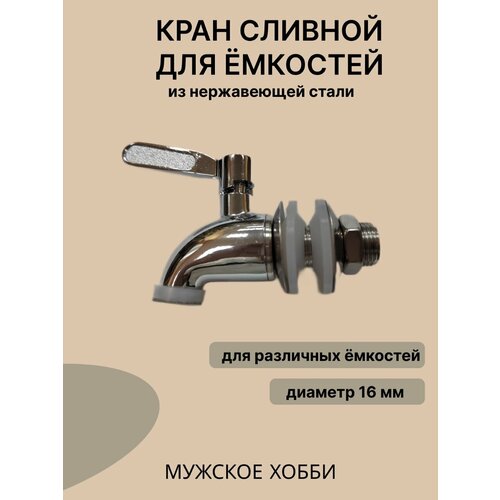 Кран сливной для емкости из нержавеющей стали 650₽