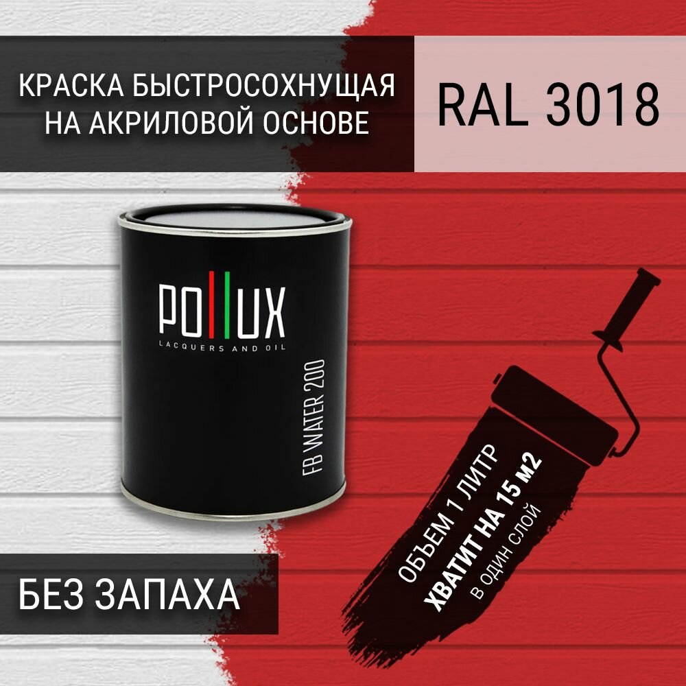 Краска акриловая полуглянцевая для стен быстросохнущая без запаха Pollux FB200 для дерева, МДФ, вагонки, бруса, бревна, декоративной штукатурки / для наружных и внутренних работ / укрывная, износостойкая, объем 1л, цвет клубнично-красный (RAL 3018)