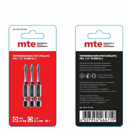 Бита с профилем Phillips крест PH2 длина 50 мм хвостовик E63 мм торсионная MTE 144₽