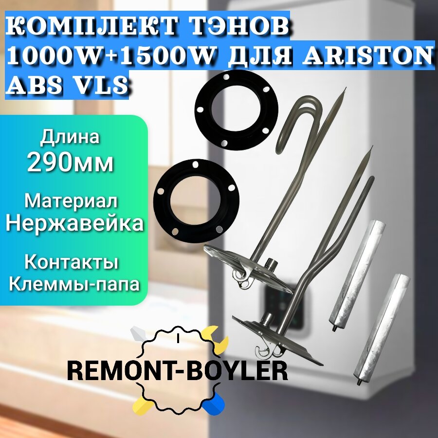 фото ТЭН для водонагревателя Аристон ABS VLS 1000W + 1500W + Магниевый анод + прокладка