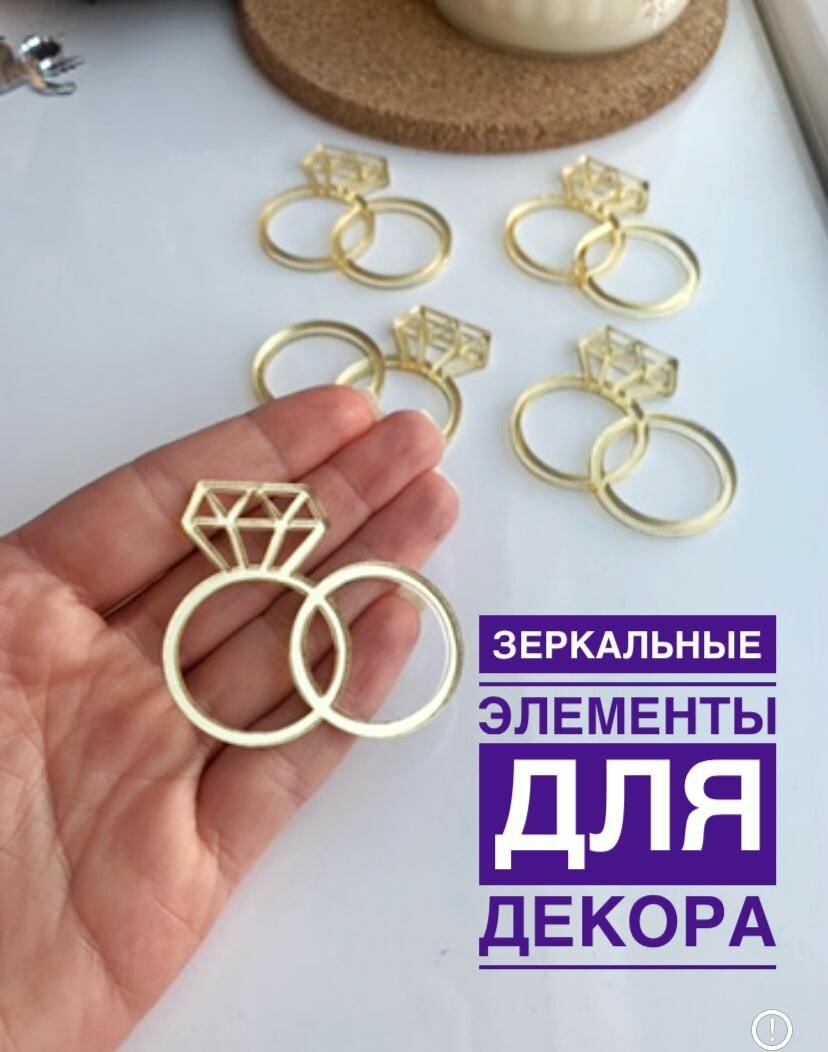 Мини-Топперы Кольца, 5 шт, золото