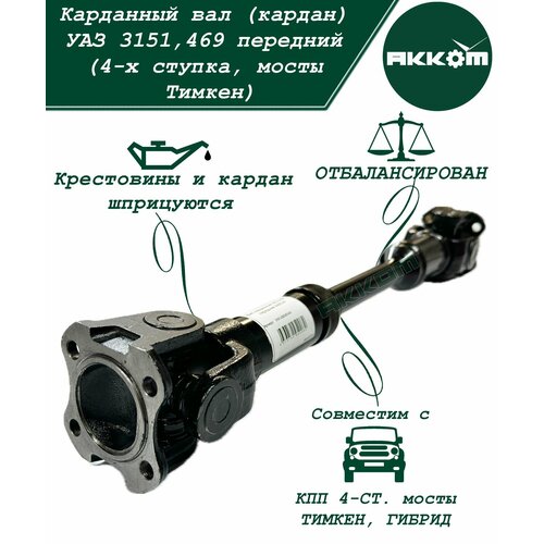 Кардан УАЗ 469 передний карданный вал 3151 4-х ступка мост Тимкен ТК акком 7823₽