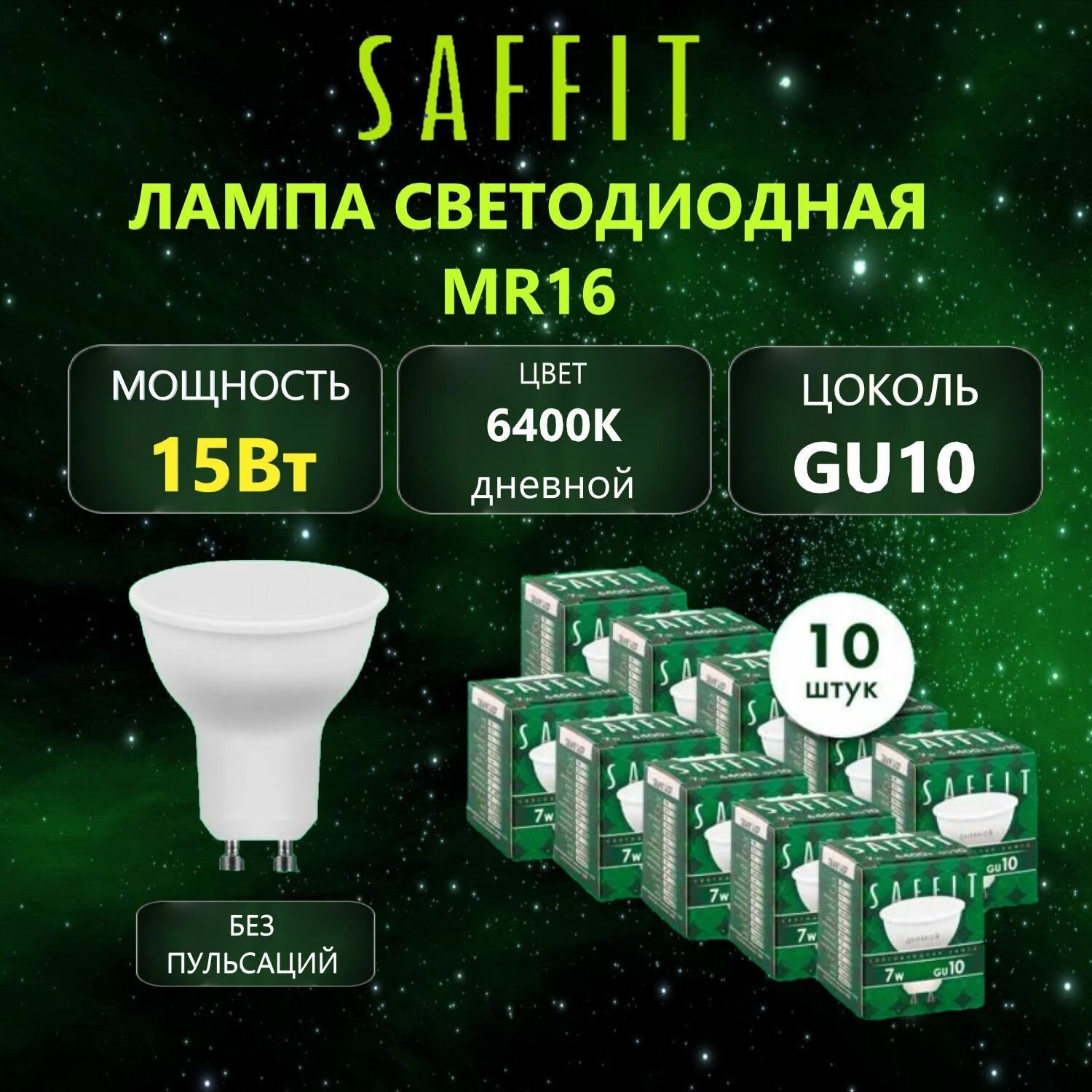 Лампа светодиодная SAFFIT SBMR1615 MR16 GU10, 15Вт 6400K, 10 шт