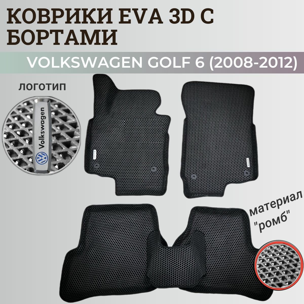 Коврики Фольксваген Гольф 6 / Volkswagen Golf 6 (2008-2012) с бортиками, 3D ковры EVA, ЕВА, ЭВА с бортами+логотип