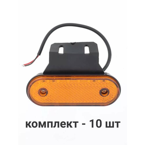 Фонари габаритные огни грузовые комплект 10шт светодиодные 1115₽