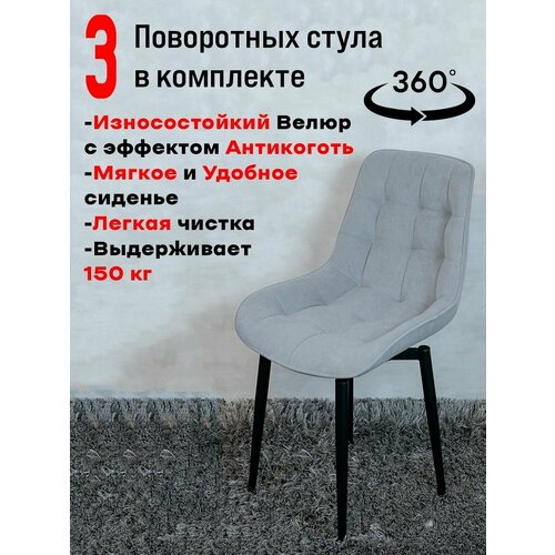 Стулья для кухни Артхолдинг поворотные 3 шт, светло серый