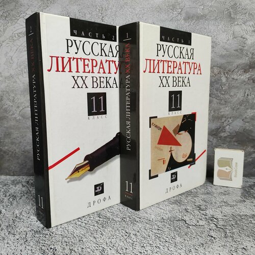 Русская литература ХХ века Учебник в 2-х частях 11 класс 2002-2003 г комплект из 2-х книг 2344₽