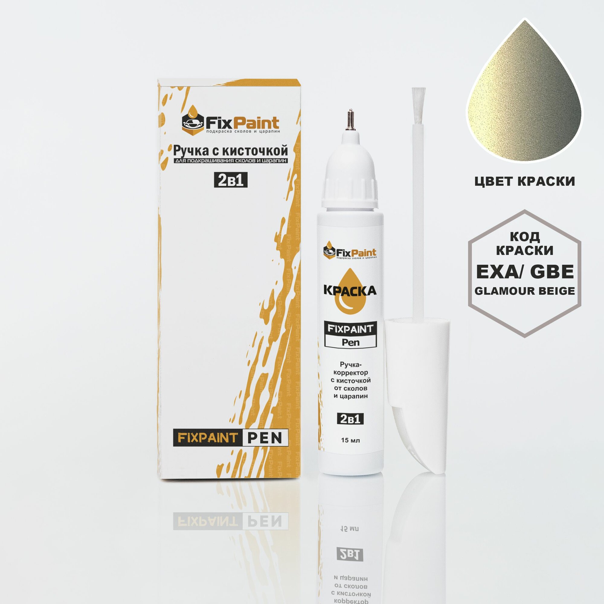 Подкраска NISSAN ALMERA CLASSIC, код GBE, GLAMOUR BEIGE, ручка-корректор с кисточкой 2 в 1 FixPaint Pen 15 мл, эмаль для ремонта сколов и царапин