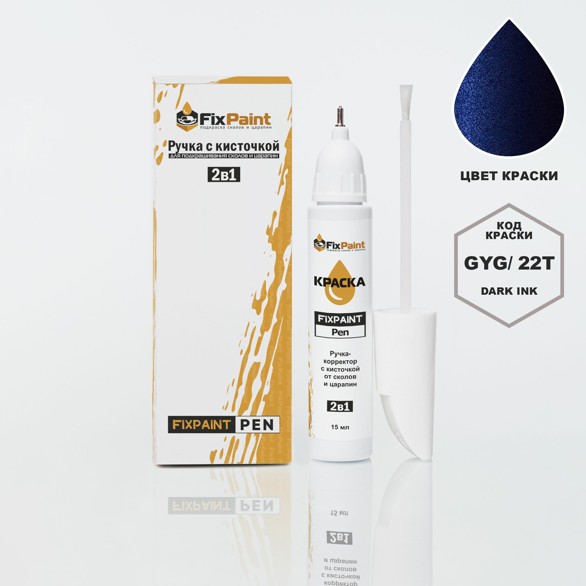 Подкраска OPEL, код GYG, 22T, DARK INK, ручка-корректор с кисточкой 2 в 1 FixPaint Pen 15 мл, эмаль для ремонта сколов и царапин