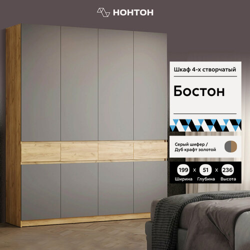 Изображение товара Шкаф для одежды Нонтон Бостон, дуб крафт золотой / серый шифер 199 см