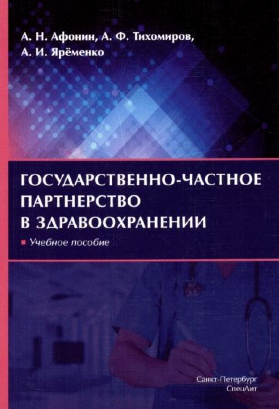 Государственно-частное партнерство в здравоохранении