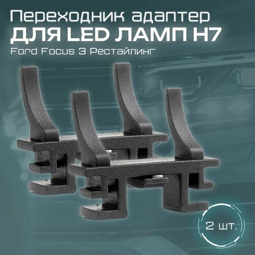 Переходник адаптер (2шт) для установки светодиодных ламп H7 для Ford Focus 3 Рестайлинг