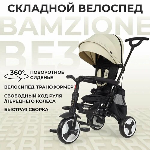 Трехколесный детский велосипед Bamzione BE3 Agate GrayАгатово-серый 19409₽
