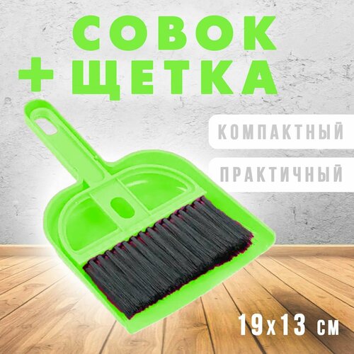 Совок и щетка для уборки ТН88-8 цвет зеленый Совок для уборки клетки 183₽