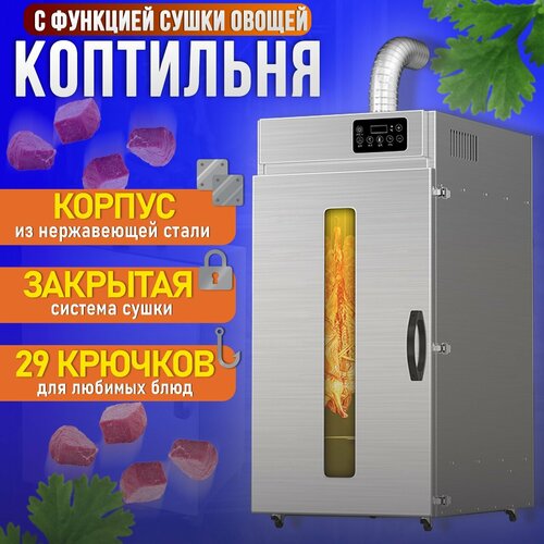 Профессиональный дегидратор для сушки и копчения мяса TAKARA LT-030 Роторная коптильня из нержавеющей стали 29 крючков 51918₽