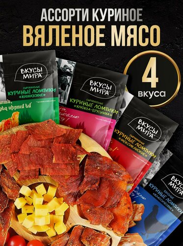 Изображение товара Мясные чипсы Вкусы Мира "Куриные чипсы", ассорти, вяленые, 4 шт.