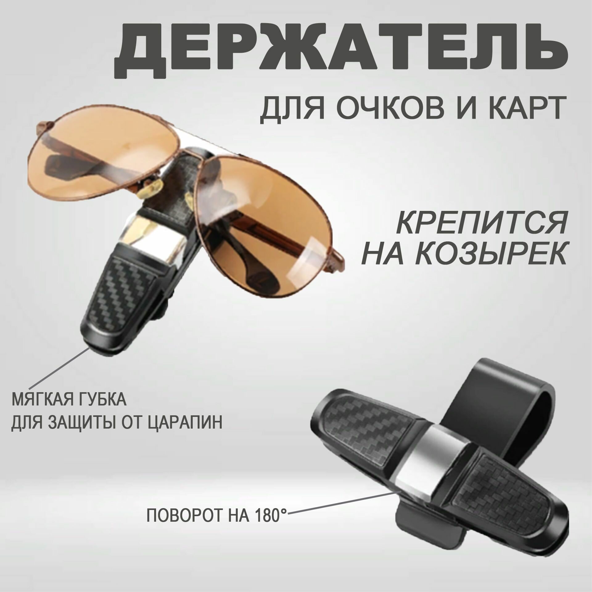 фото Держатель двойной универсальный для очков и карт.