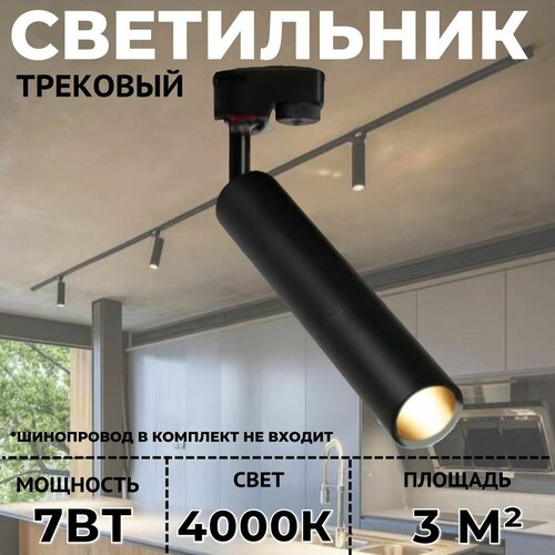 Спот длинная труба потолочный поворотный для трековых светильников 7Вт Черный