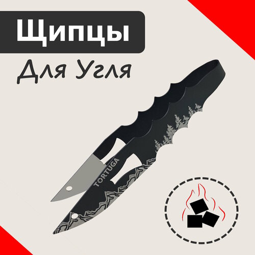Щипцы для угля TORTUGA Сибирь