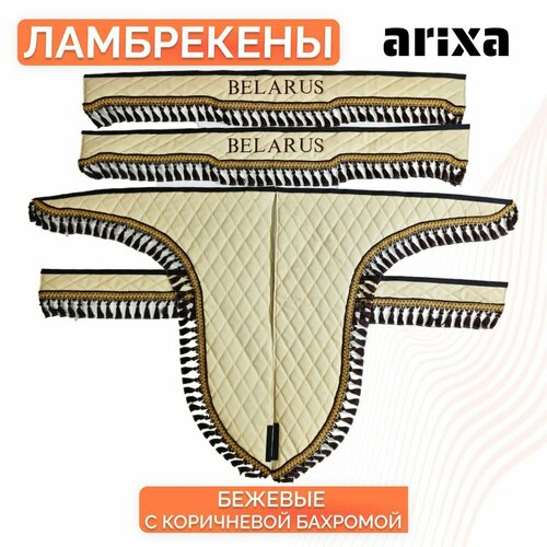 Ламбрекены шторы МТЗ 82 трактор Беларус экокожа (беж/корич)