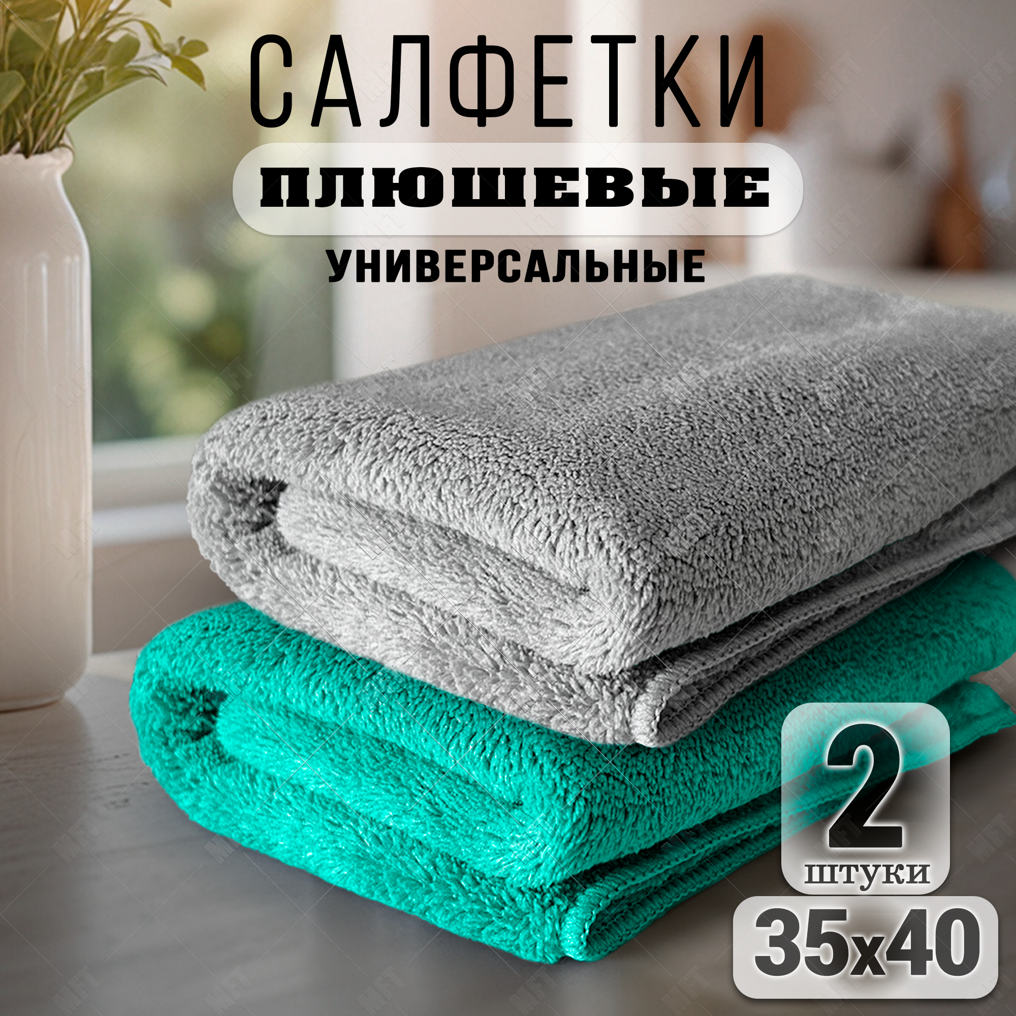 Салфетка для уборки из микрофибры универсальная, плюшевая тряпка 35х40 см, цвет мятно-зеленый, серый