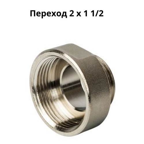 фото Переход 2 х 1 1/2" наружная/внутренняя резьба, латунь, никелированный, 1 шт.
