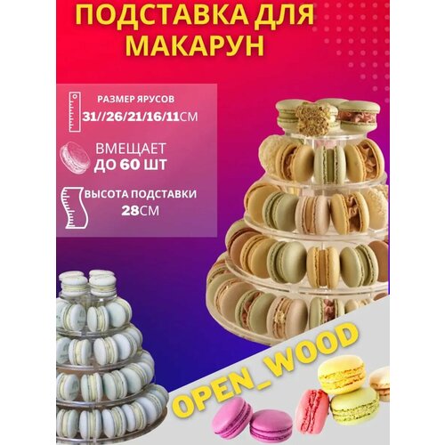 фото Подставка для макарун open wood