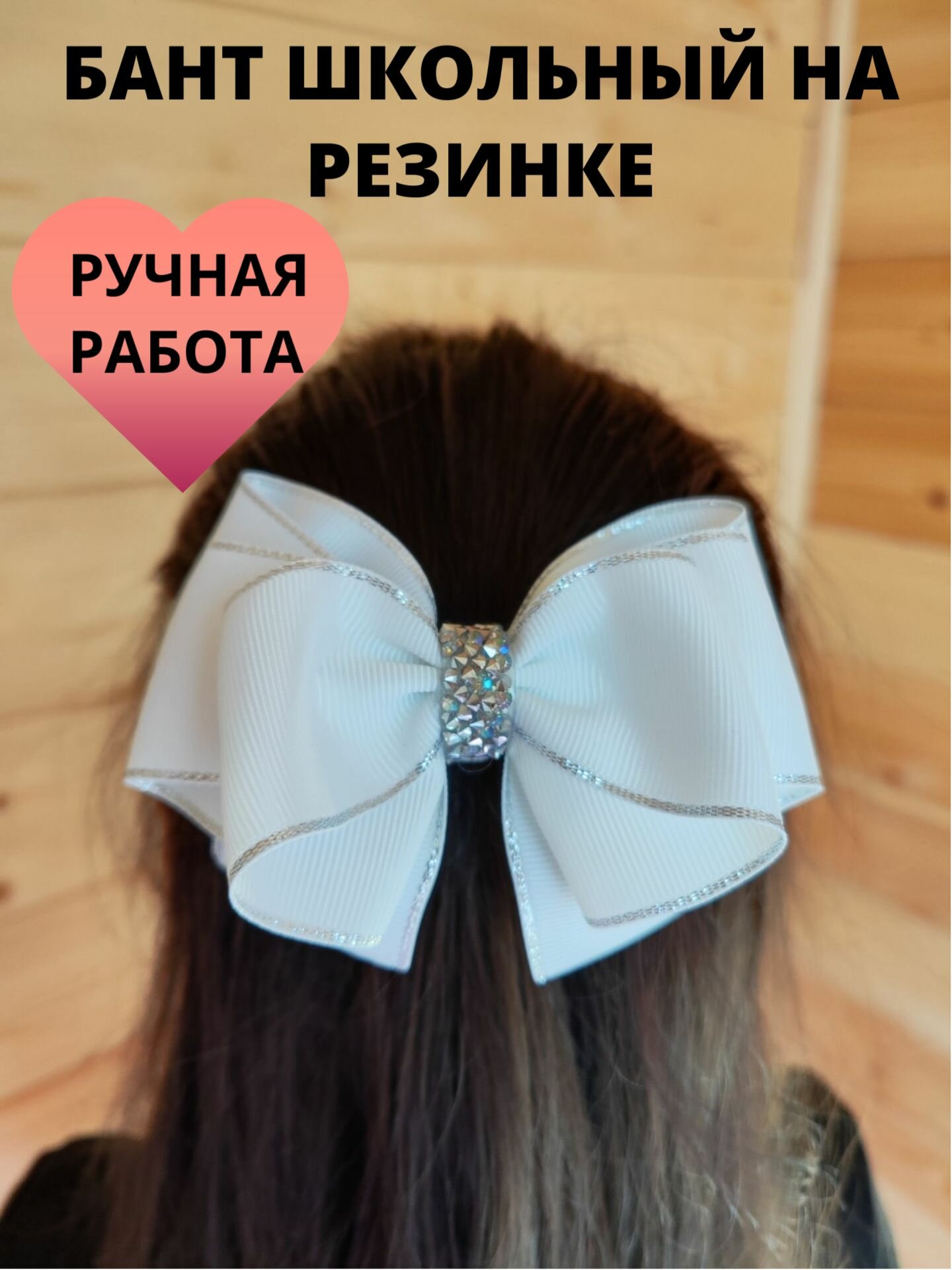 Бант школьный белый на резинке
