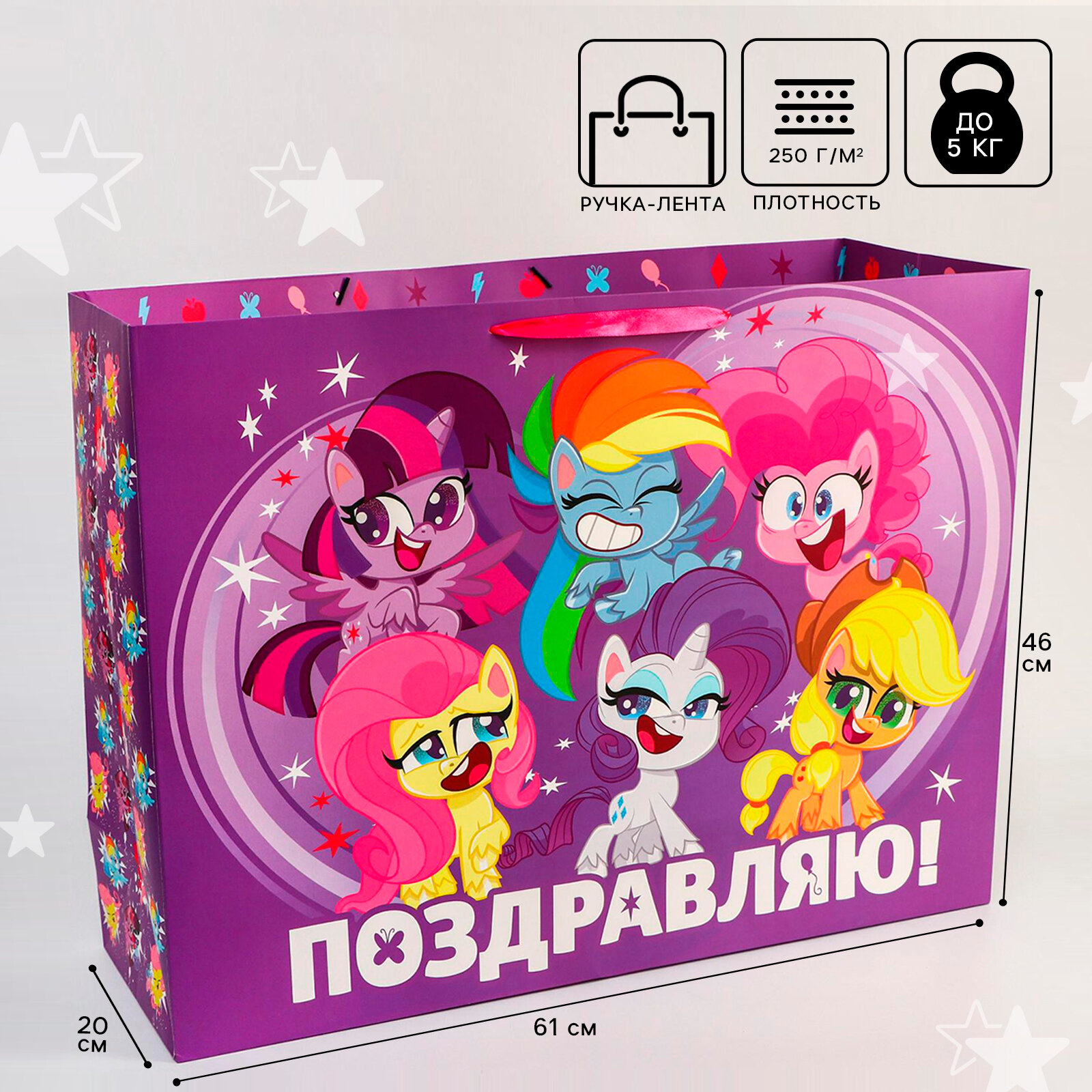 Пакет подарочный "Поздравляю!" 61х46х20 см, упаковка, My Little Pony