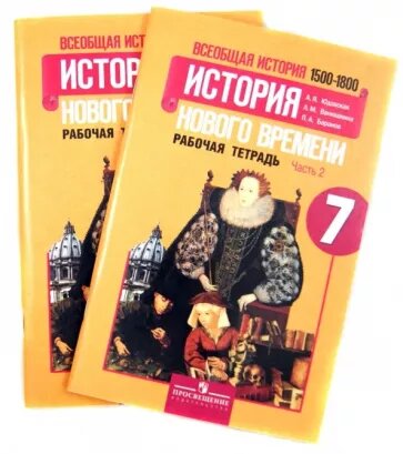 История Нового Времени 7 класс (2 части) Юдовская А. Я. Рабочая тетрадь