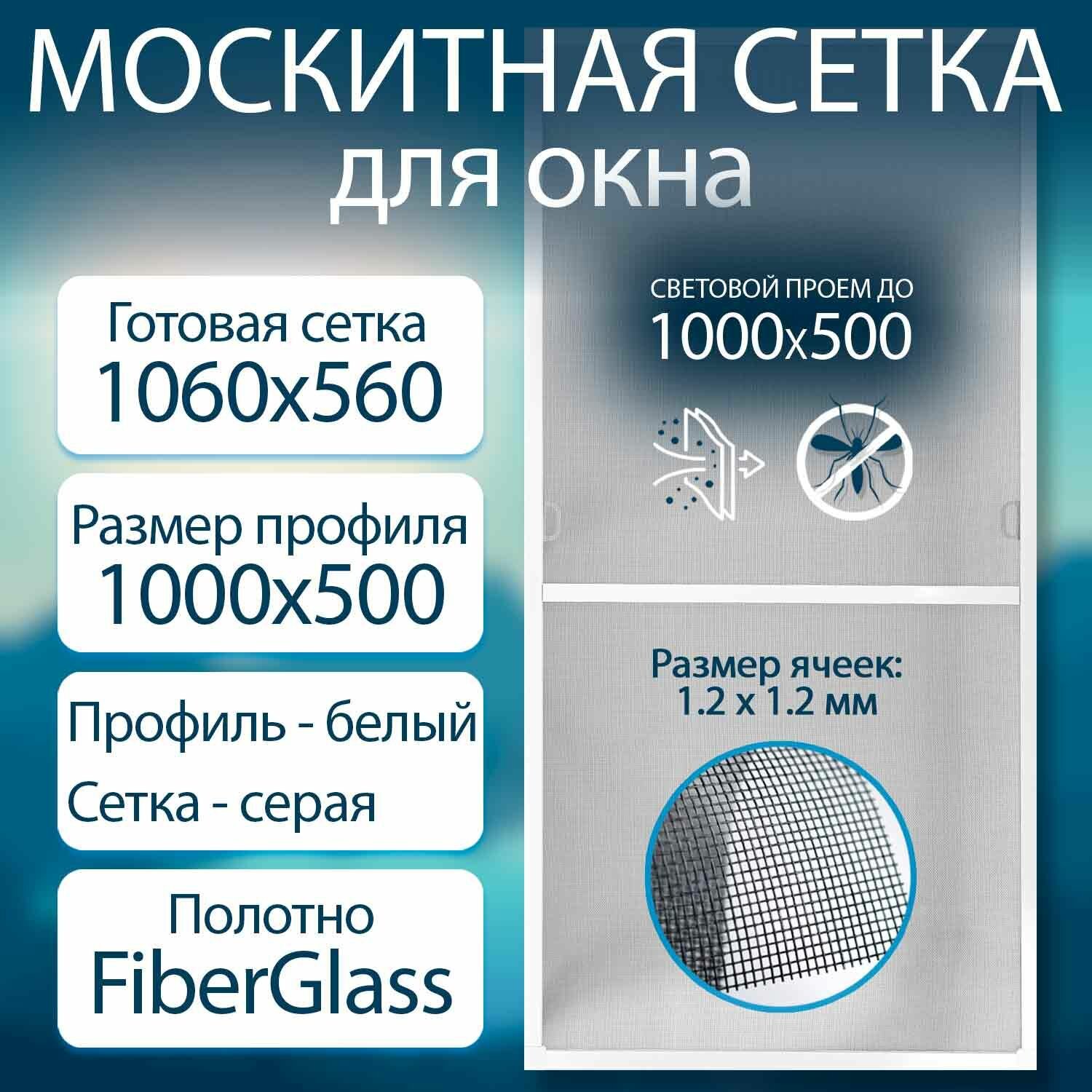 Москитная сетка на окна размером до 1060x560мм профиль алюминиевый белый
