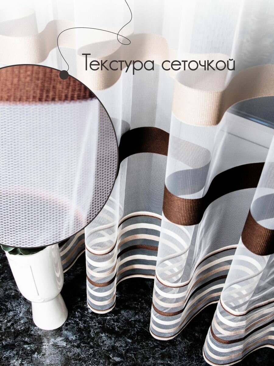 Тюль в полоску венге 800х140